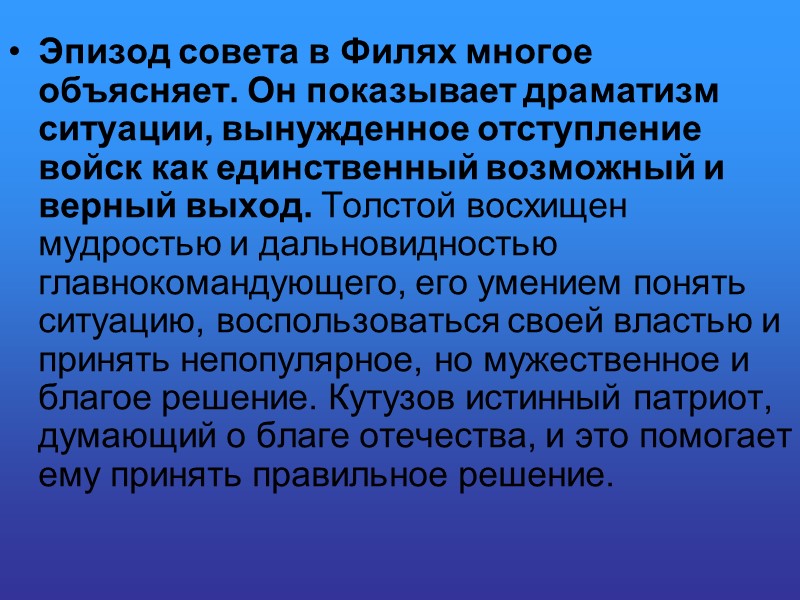 Эпизод совета в Филях многое объясняет. Он показывает драматизм ситуации, вынужденное отступление войск как